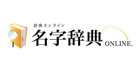 鈴 名字|「鈴」を含む名字